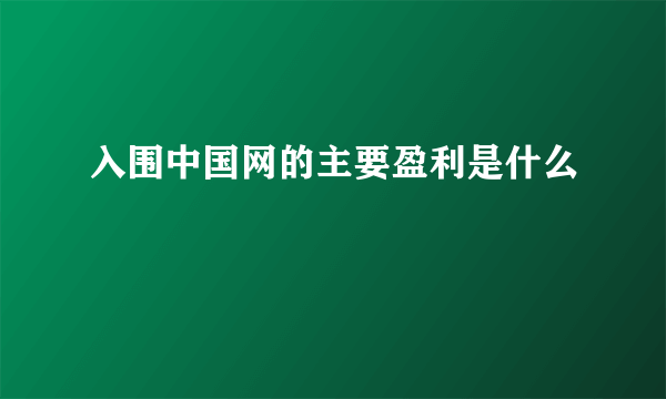 入围中国网的主要盈利是什么