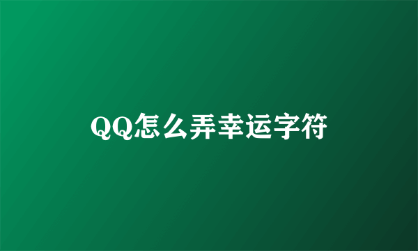 QQ怎么弄幸运字符