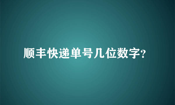 顺丰快递单号几位数字？