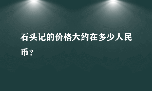 石头记的价格大约在多少人民币？