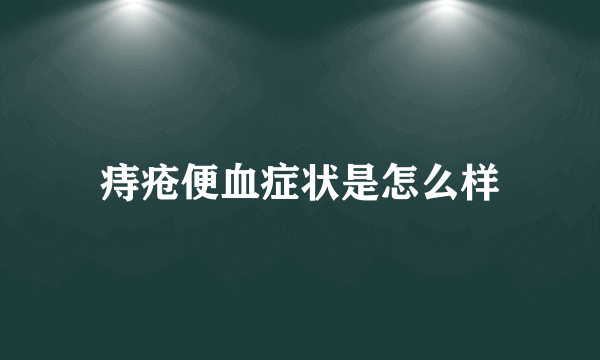 痔疮便血症状是怎么样