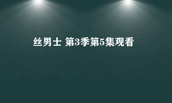 屌丝男士 第3季第5集观看