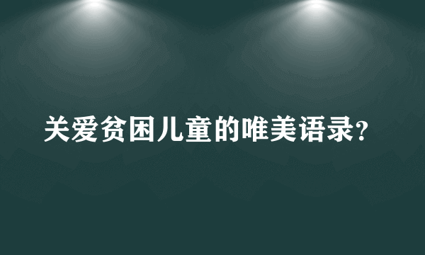 关爱贫困儿童的唯美语录？