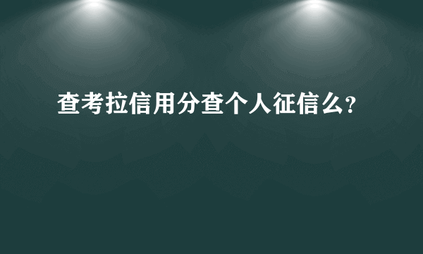 查考拉信用分查个人征信么？