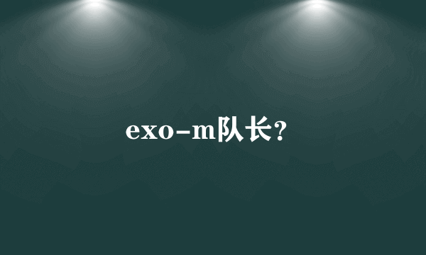 exo-m队长？