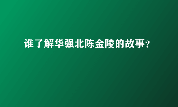 谁了解华强北陈金陵的故事？