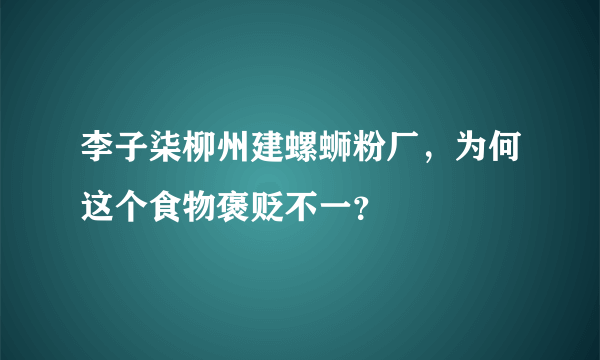 李子柒柳州建螺蛳粉厂，为何这个食物褒贬不一？