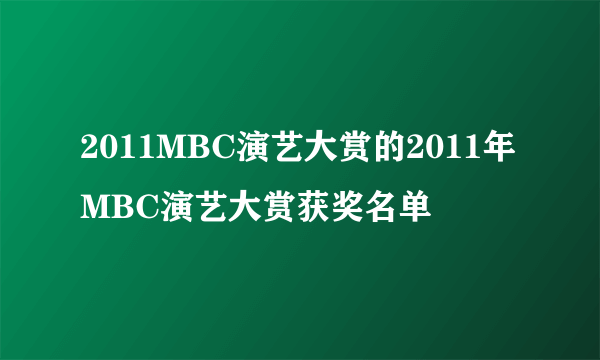 2011MBC演艺大赏的2011年MBC演艺大赏获奖名单