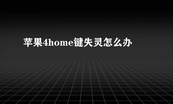 苹果4home键失灵怎么办