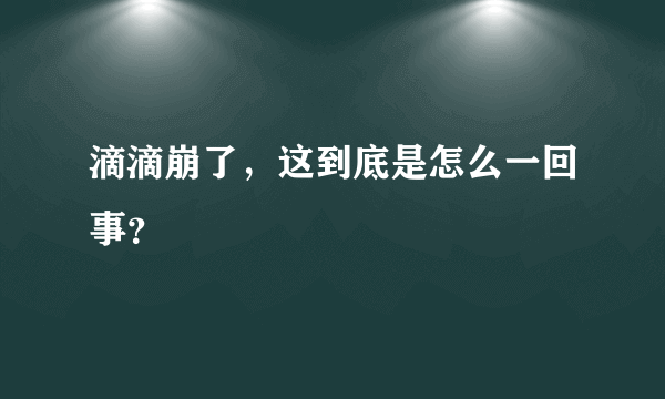 滴滴崩了，这到底是怎么一回事？