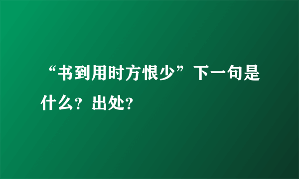 “书到用时方恨少”下一句是什么？出处？