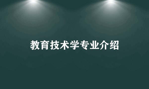 教育技术学专业介绍