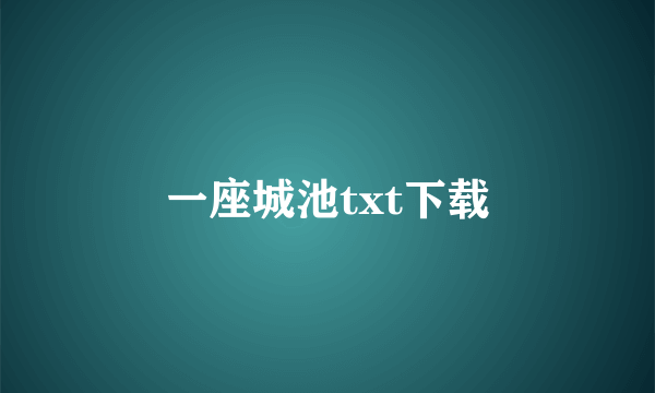 一座城池txt下载