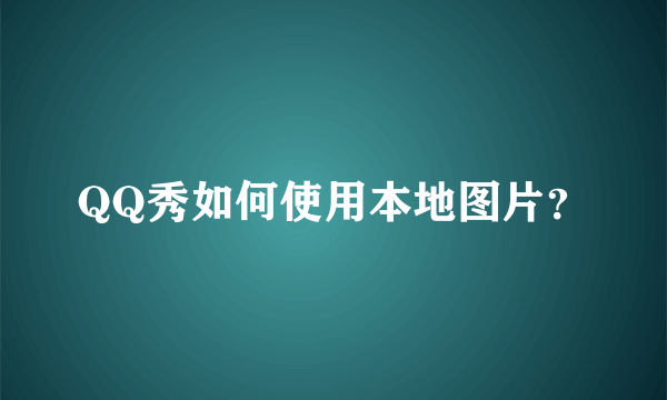 QQ秀如何使用本地图片？