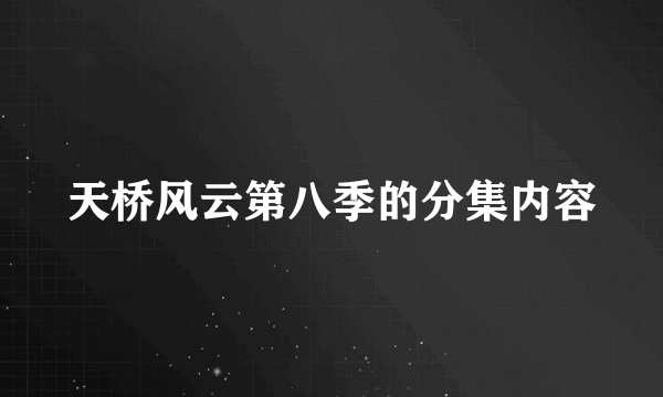 天桥风云第八季的分集内容