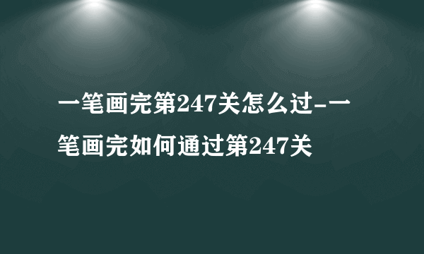 一笔画完第247关怎么过-一笔画完如何通过第247关