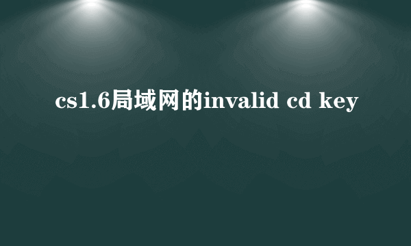 cs1.6局域网的invalid cd key問題