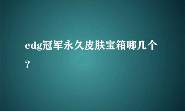 edg冠军永久皮肤宝箱哪几个？