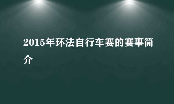 2015年环法自行车赛的赛事简介