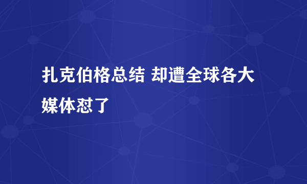 扎克伯格总结 却遭全球各大媒体怼了