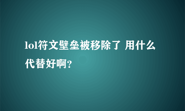 lol符文壁垒被移除了 用什么代替好啊？