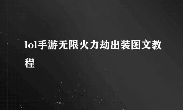 lol手游无限火力劫出装图文教程