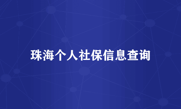 珠海个人社保信息查询