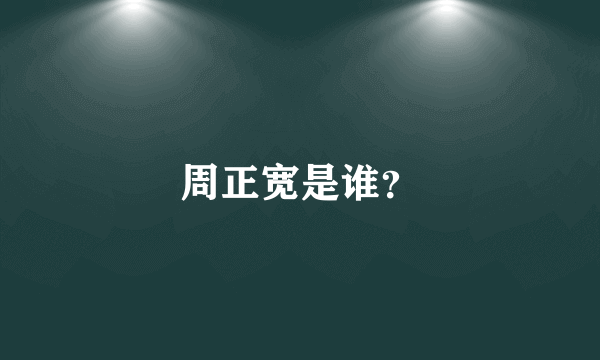 周正宽是谁？