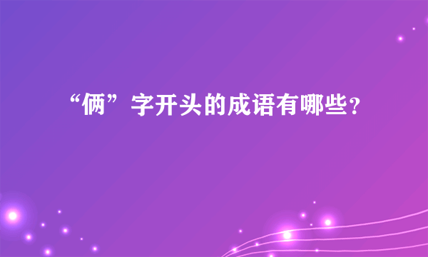 “俩”字开头的成语有哪些？