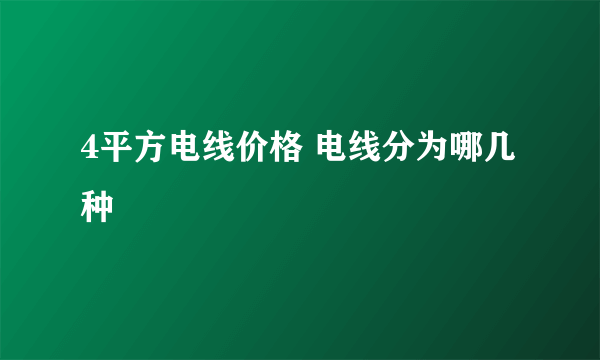 4平方电线价格 电线分为哪几种