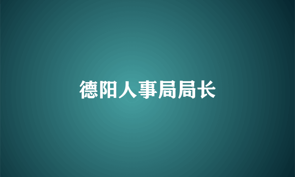 德阳人事局局长