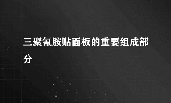 三聚氰胺贴面板的重要组成部分