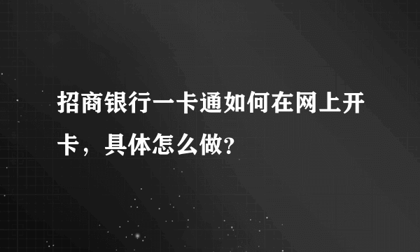 招商银行一卡通如何在网上开卡，具体怎么做？