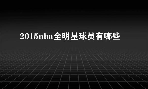 2015nba全明星球员有哪些