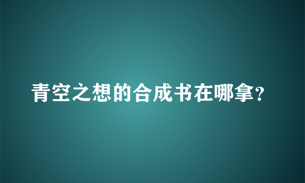 青空之想的合成书在哪拿？