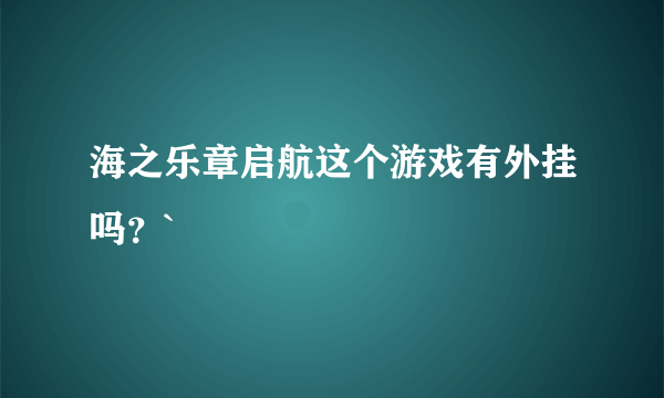 海之乐章启航这个游戏有外挂吗？`