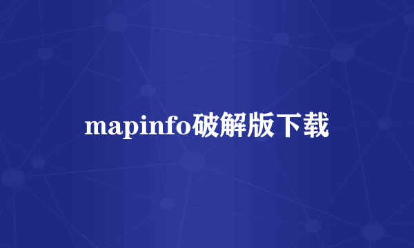 mapinfo破解版下载