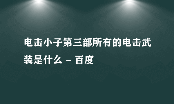 电击小子第三部所有的电击武装是什么 - 百度