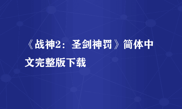 《战神2：圣剑神罚》简体中文完整版下载