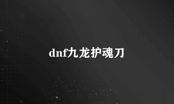 dnf九龙护魂刀