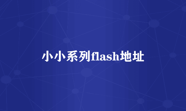 小小系列flash地址