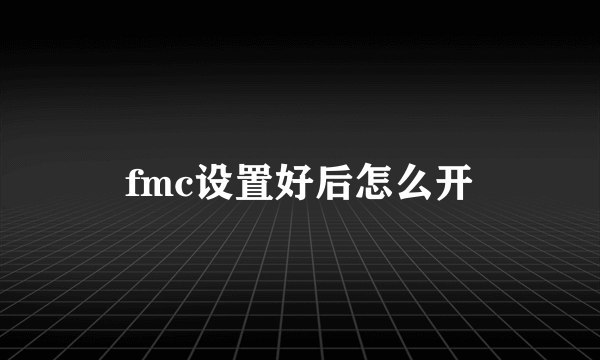 fmc设置好后怎么开