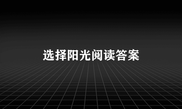 选择阳光阅读答案