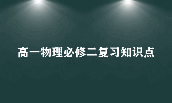 高一物理必修二复习知识点