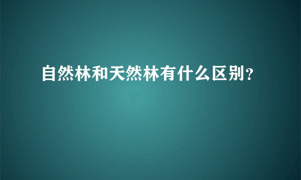 自然林和天然林有什么区别？