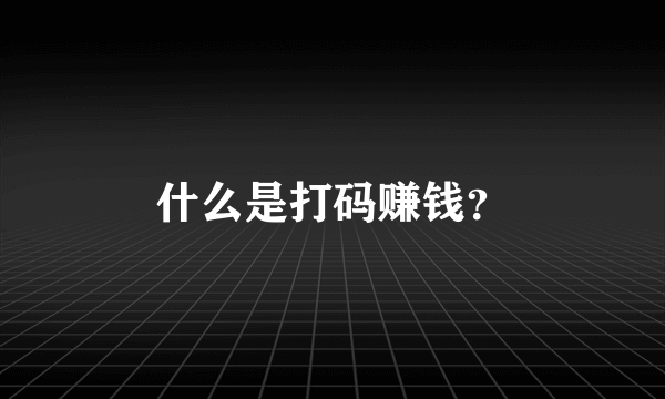 什么是打码赚钱？