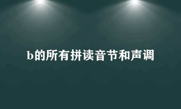 b的所有拼读音节和声调