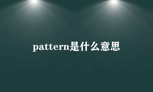 pattern是什么意思