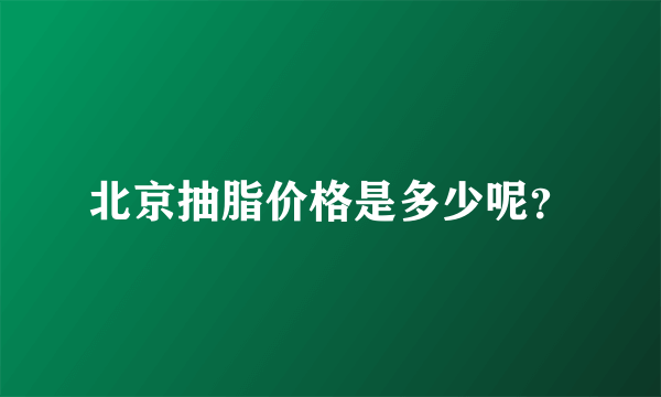 北京抽脂价格是多少呢？