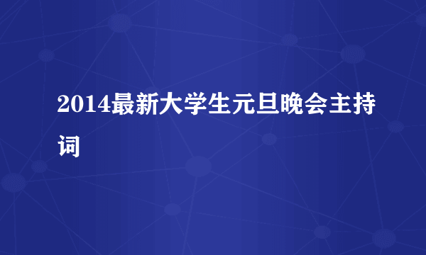 2014最新大学生元旦晚会主持词